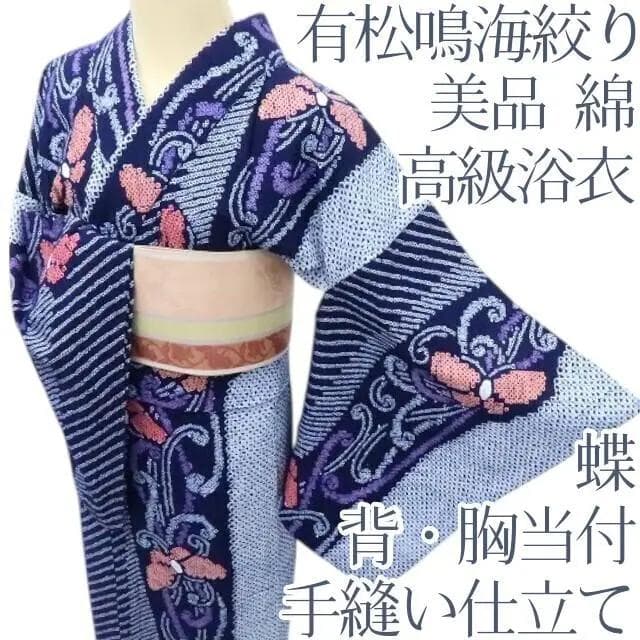 専用Y3231◆美品 綿 有松鳴海絞り 背・胸当付 手縫い仕立て 蝶 高級浴衣