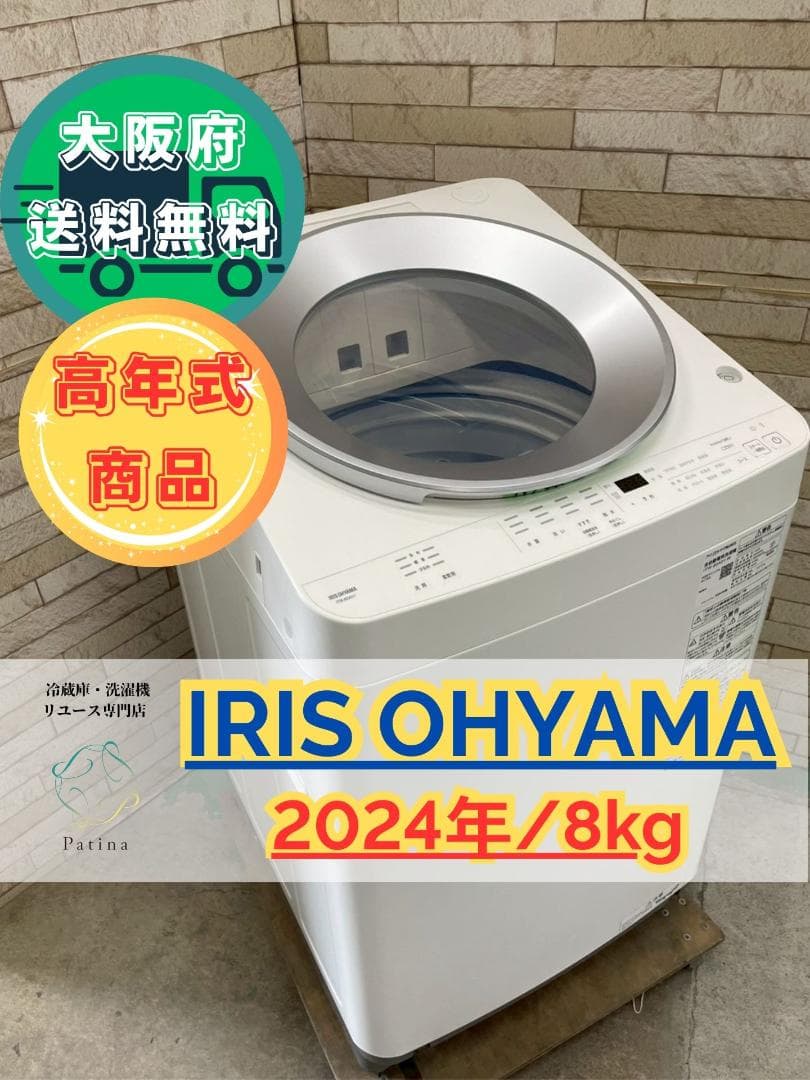 大阪送料無料★3か月保障付★8kg★2024年★ITW-80A01★SS-314