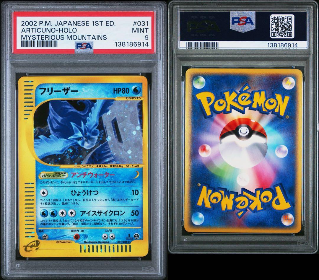 【PSA9】 ポケモンカード フリーザー e 031/088 神秘なる山