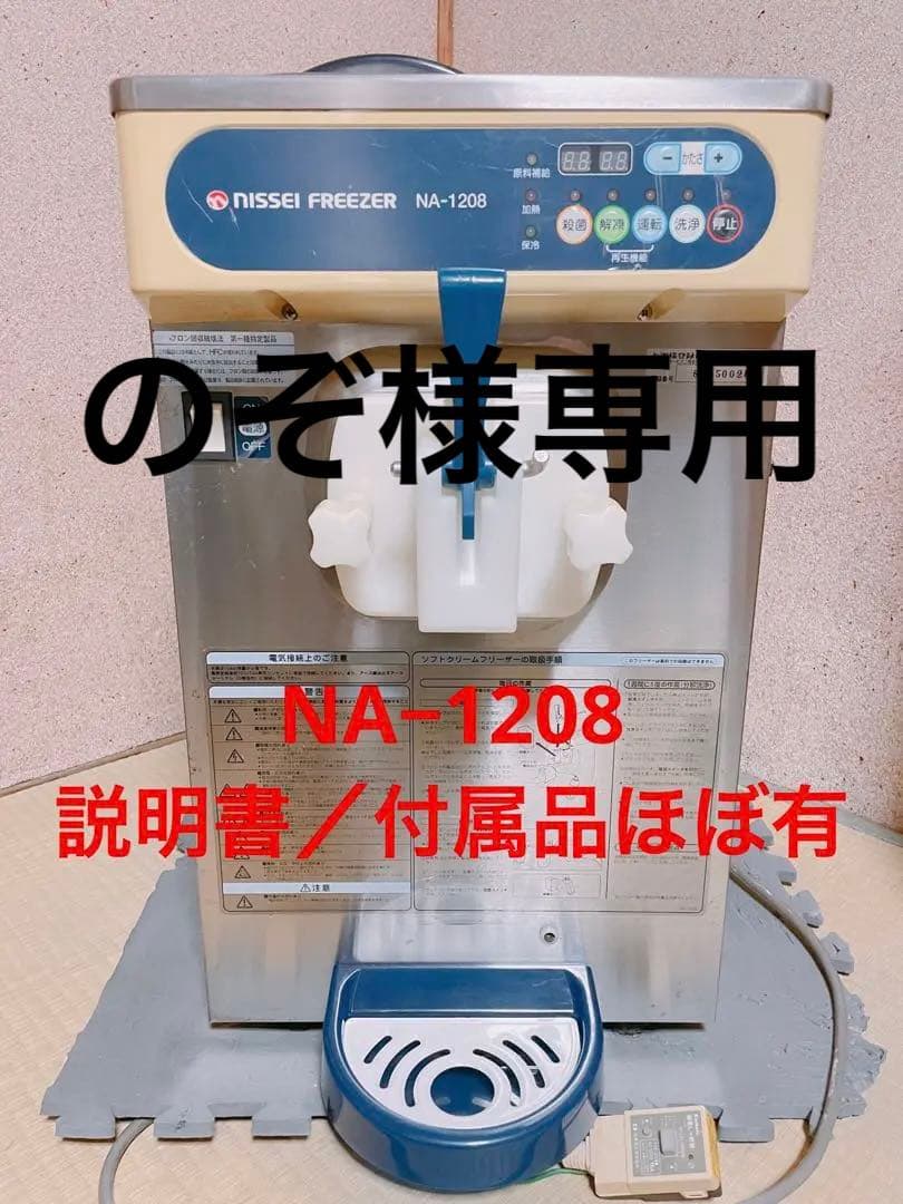 説明書付属品ほぼ有! ニッセイ ソフトクリームサーバー NA-1208AE