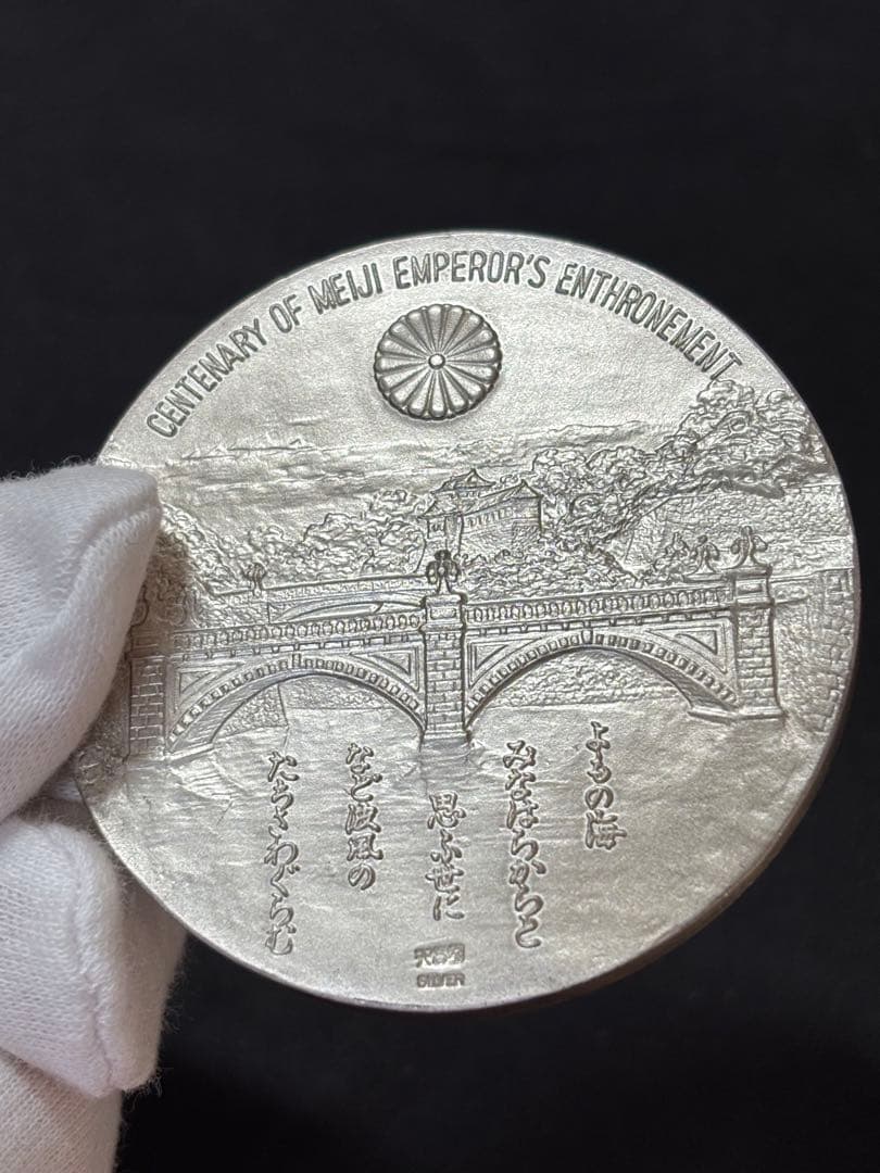【純銀製】明治大帝百年記念純銀メダル。重量90.4g！ケース保証書付属。鑑定済！