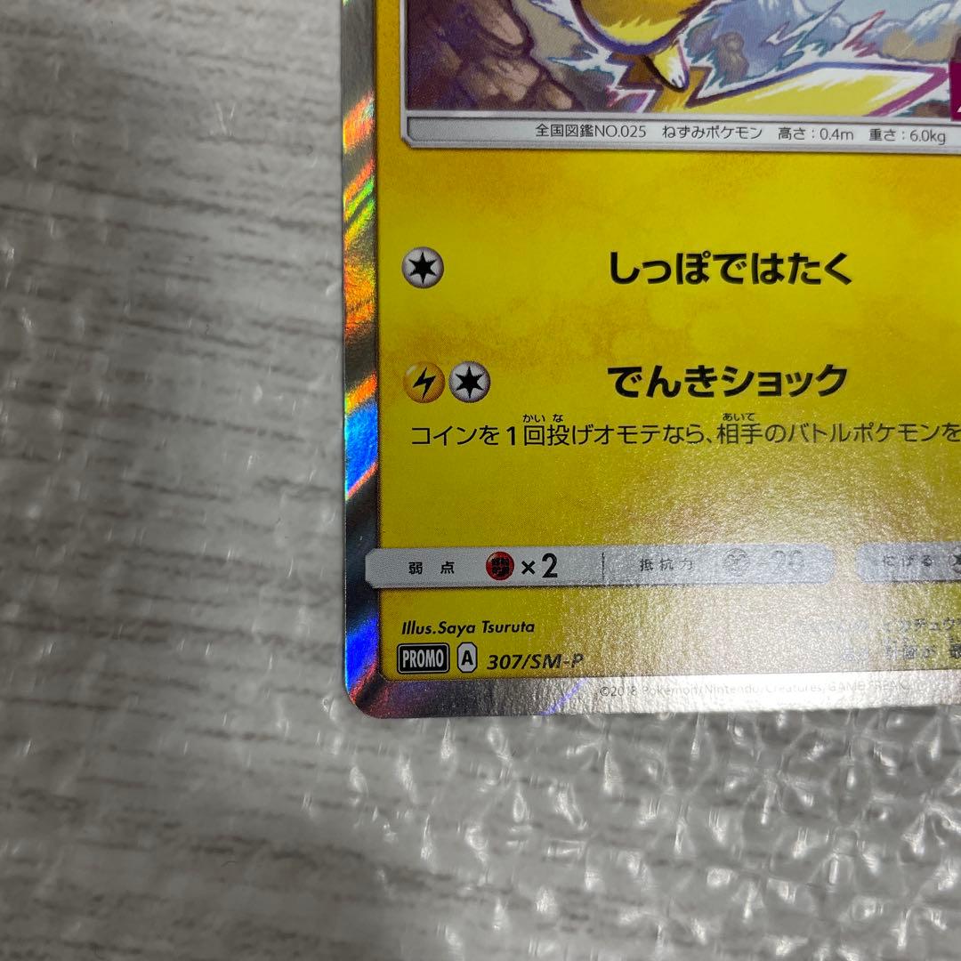 美品! ピカチュウ：イオン限定スペシャルパック PROMO SM-Pプロモカード