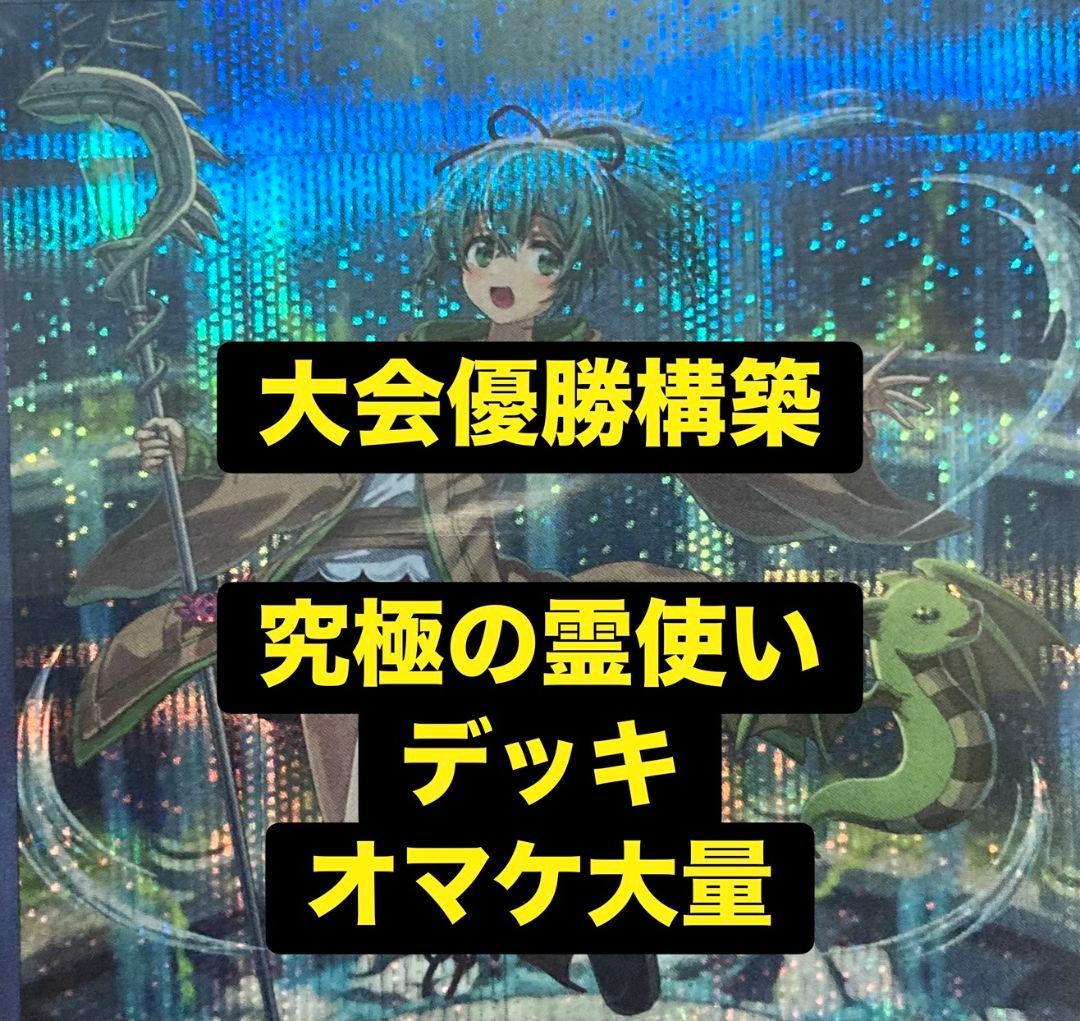 大会優勝構築　霊使い　デッキ　遊戯王　引退品　精霊術の使い手