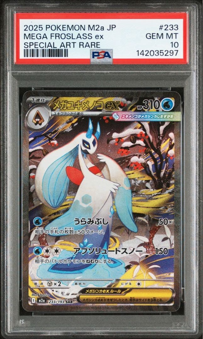 ピ*カ様 【PSA10】メガユキメノコex SAR MEGAドリーム