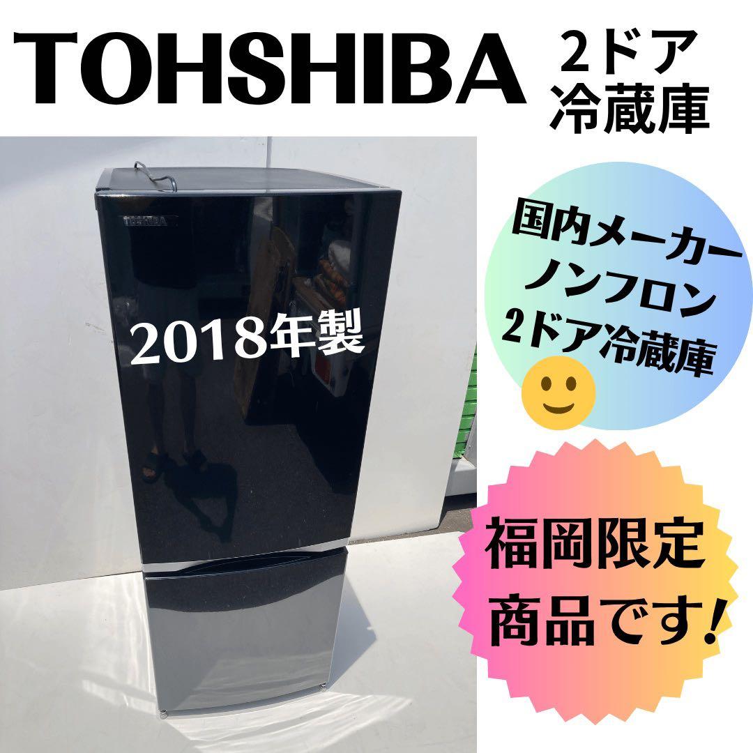 【ラララ大特価♫】TOHSIBA ノンフロン2ドア冷蔵庫 2018年製