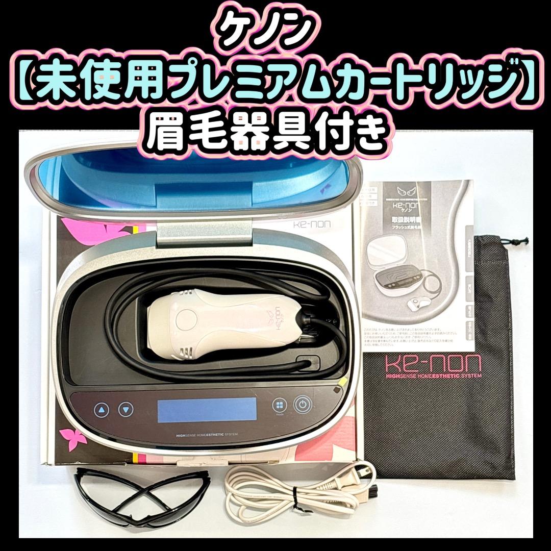 ケノン 【未使用プレミアムカートリッジ付き】 眉毛器具付き すぐ使える脱毛器