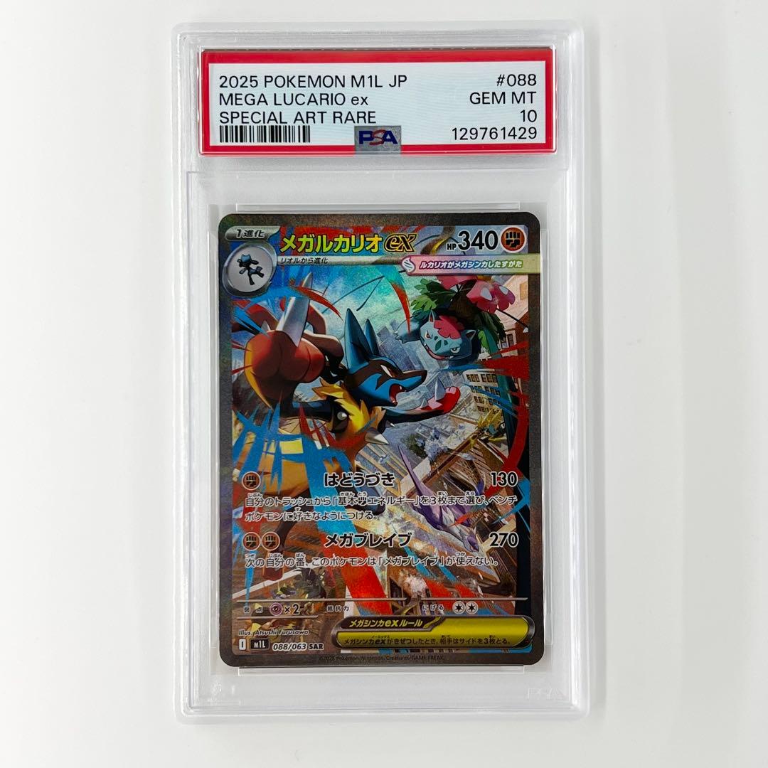 PSA10! メガルカリオex SAR 088/063