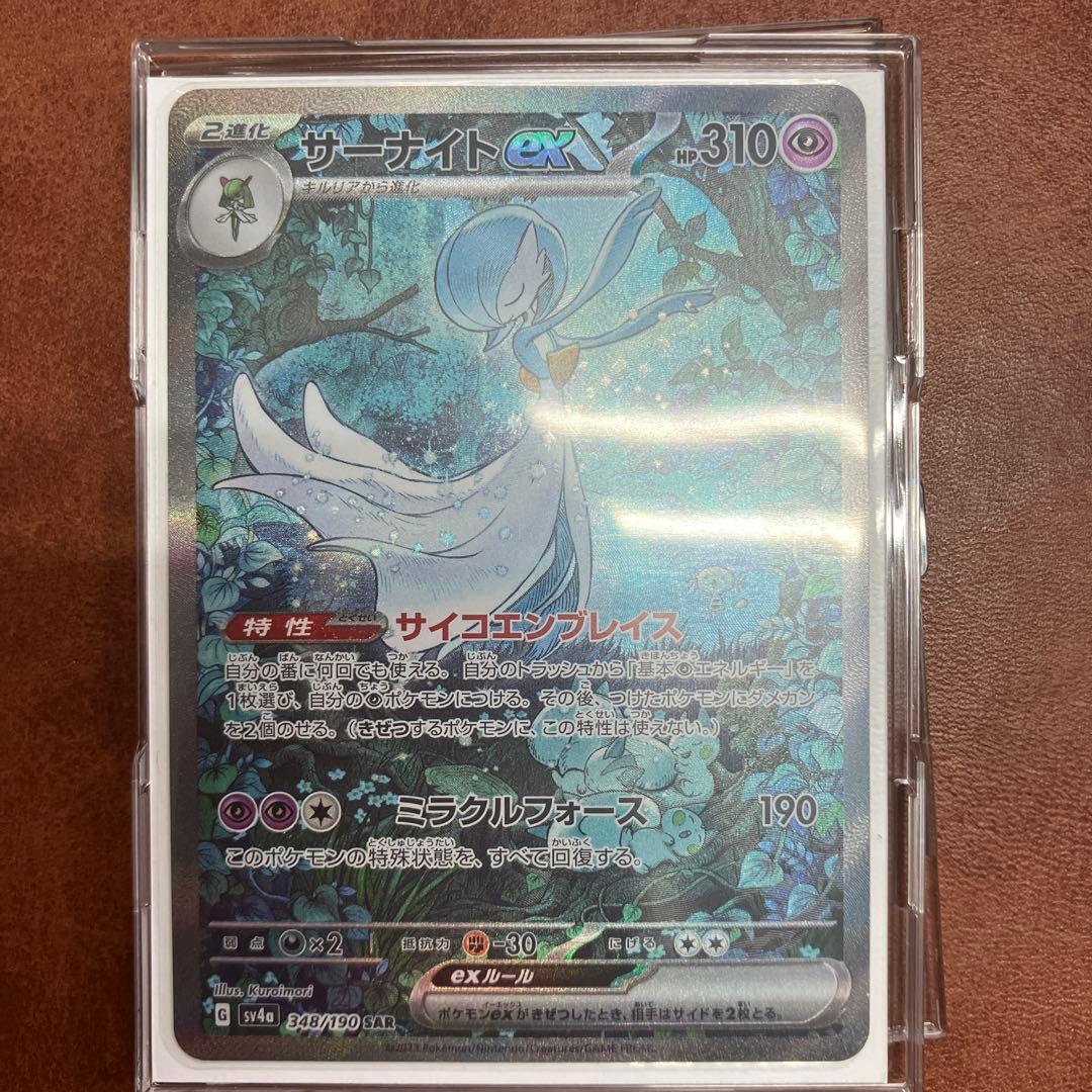 サーナイトex SAR sv4a 348/190 1枚