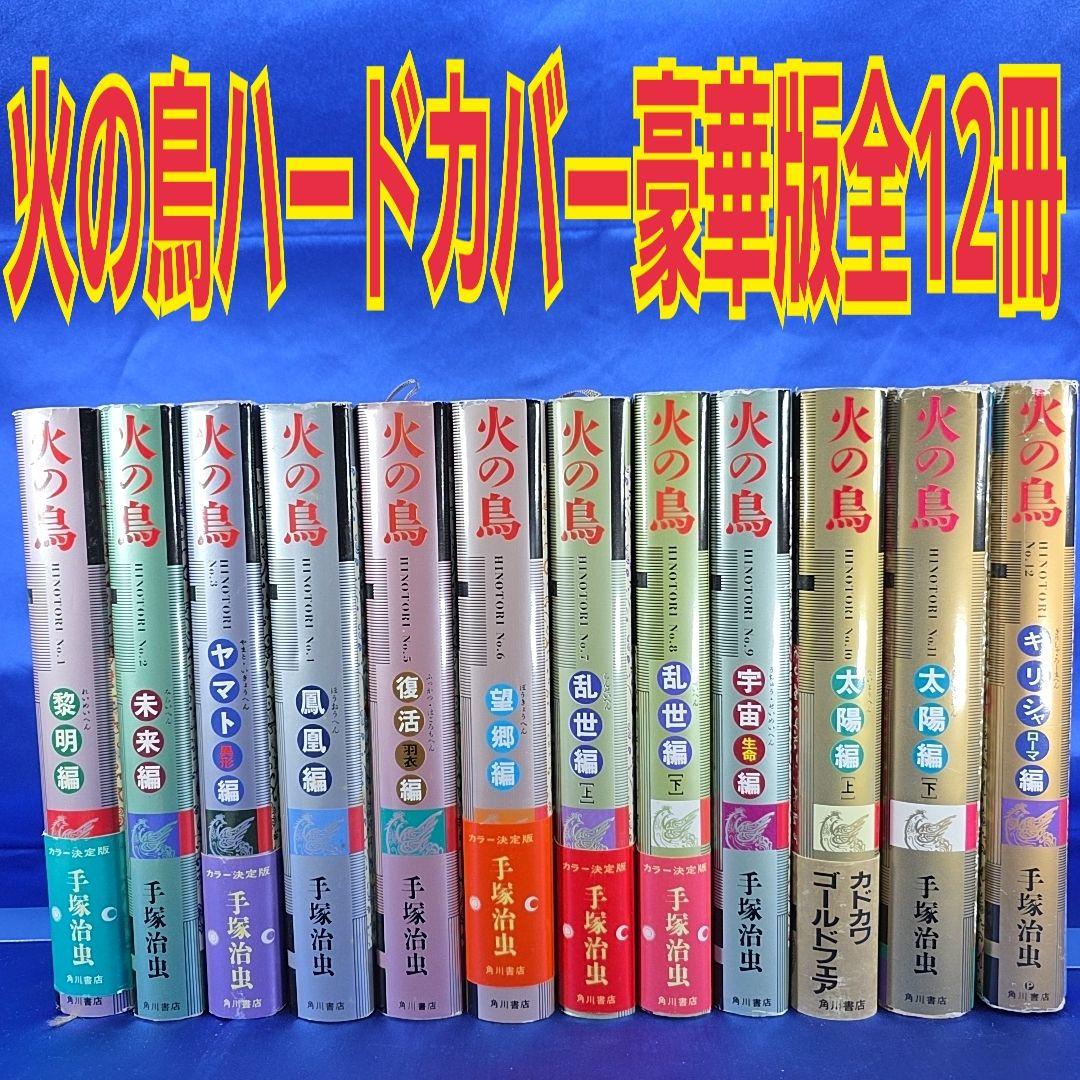 【全巻セット】手塚治虫 火の鳥 全12巻 カラー決定版・愛蔵版 ハードカバー