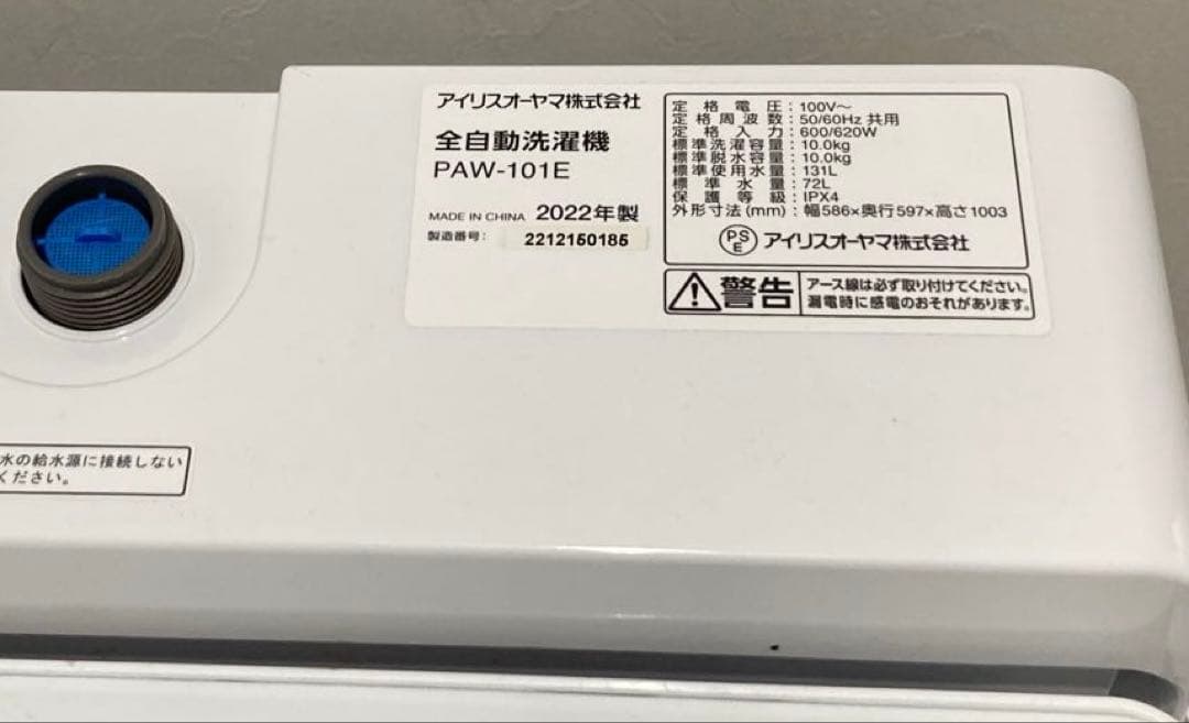 アイリスオーヤマ PAW-101E 全自動洗濯機 10kg 2022年製