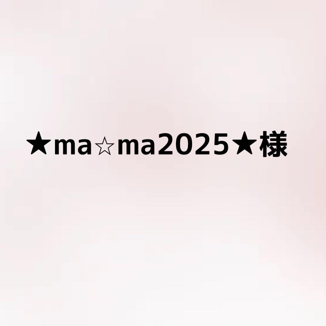 ★ma☆ma2025様★専用