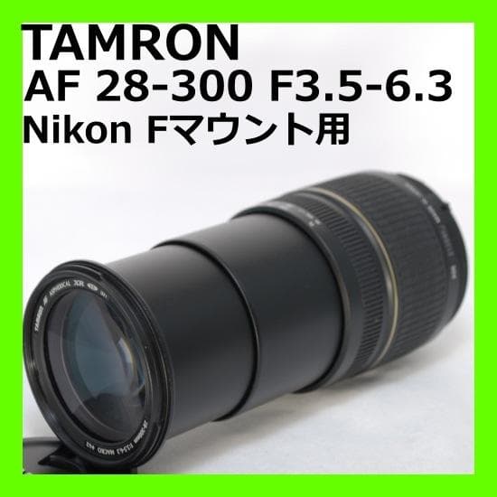 ⭐️広角から望遠までOK⭐️TAMRON AF28-300mm F3.5-6.3