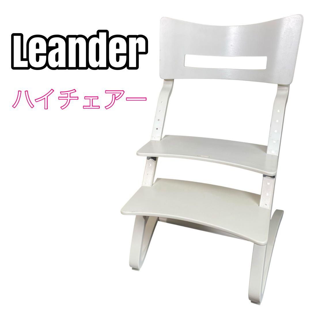 リエンダー ベビーチェア 北欧家具 Leander ハイチェアー