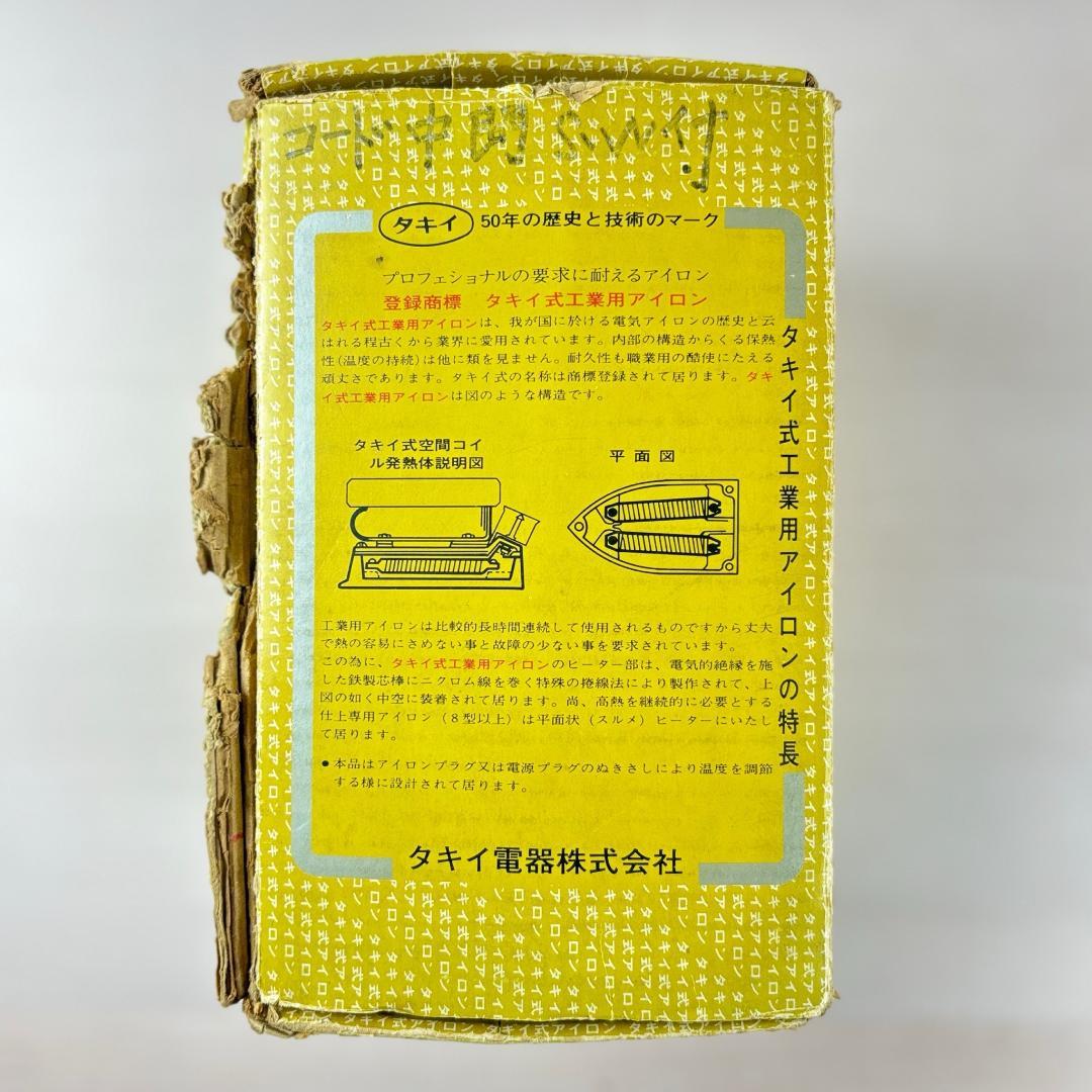 【美品】タキイ式 工業用電気アイロン 4H型