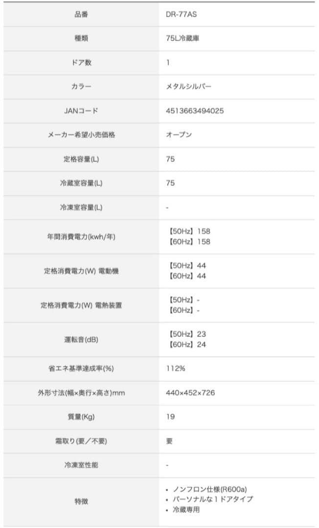 u*6様 【動作品・送料無料】自炊の1人暮しに最適75L冷蔵庫　DR-77AS