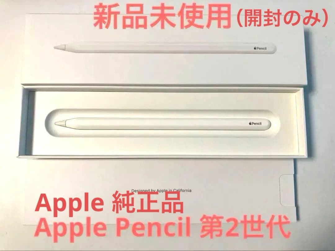 【新品・未使用／開封のみ】Apple Pencil 第2世代（正規品）