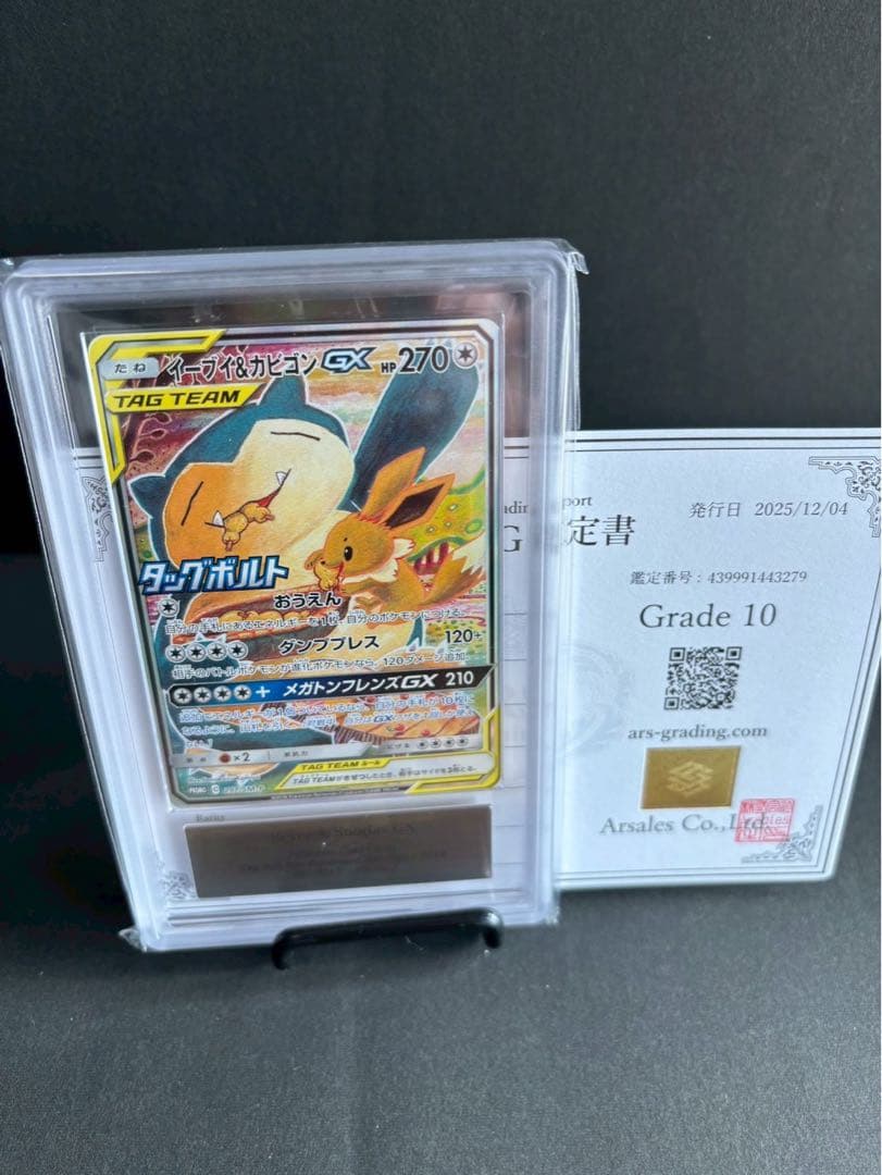 ARS10イーブイ＆カビゴンGX PROMO SM-P 297/SM-P