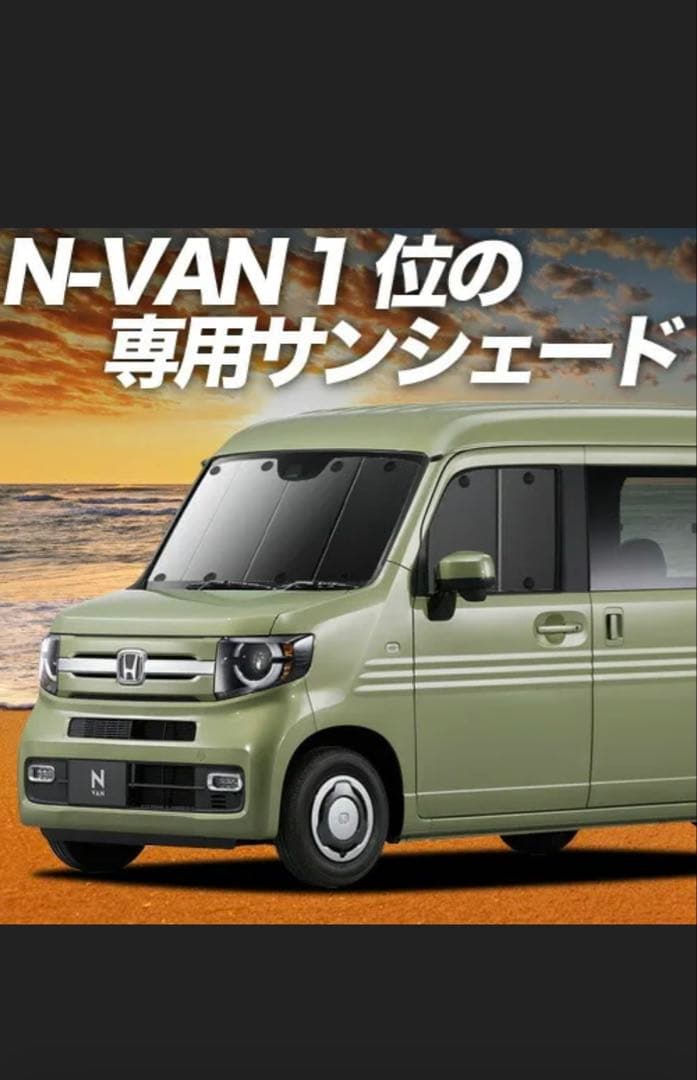 試着のみ 趣味職人 N-VAN JJ1/2系 サンシェード 車中泊 フロント