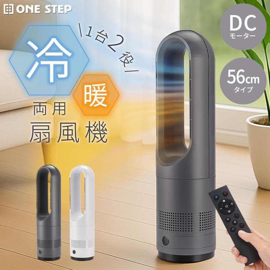 タワーファン 冷暖 扇風機 冷暖兼用 静音 冷暖房 羽なし ミニ 56cm 黒