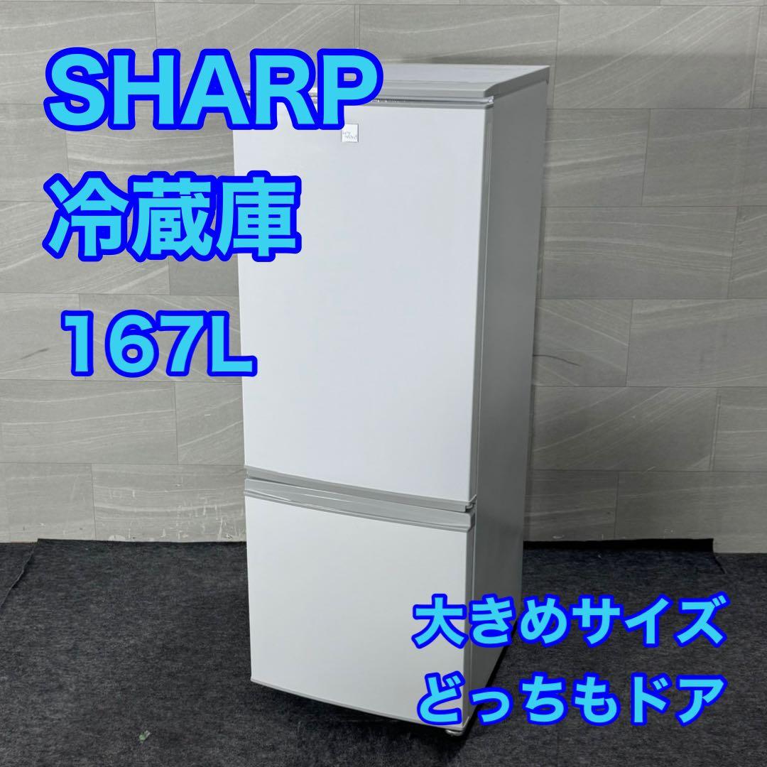 SHARP 冷蔵庫 167L どっちもドア 大きめ 綺麗 1〜2人用 d4958