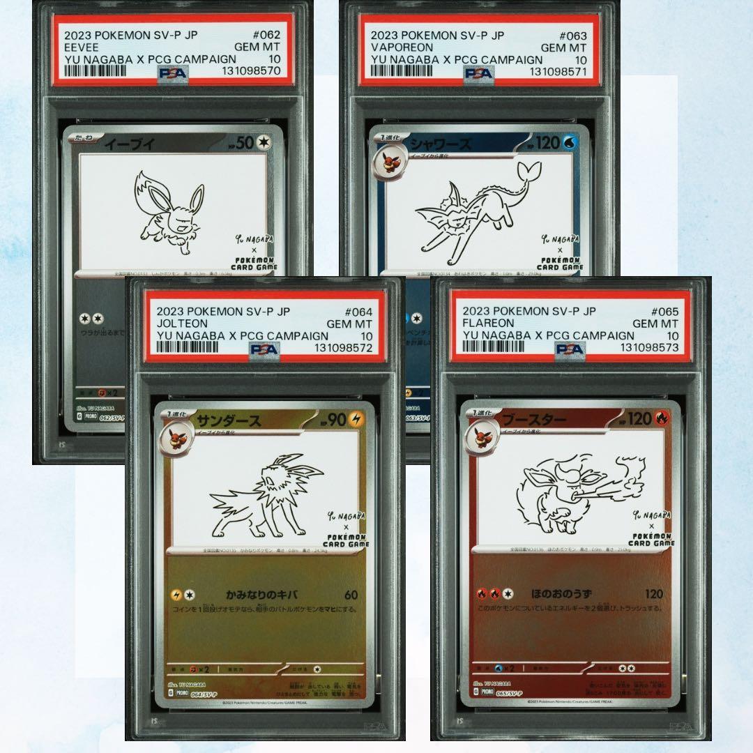 ポケモンカード長場雄nagabaプロモ ブイズ psa10 4連番