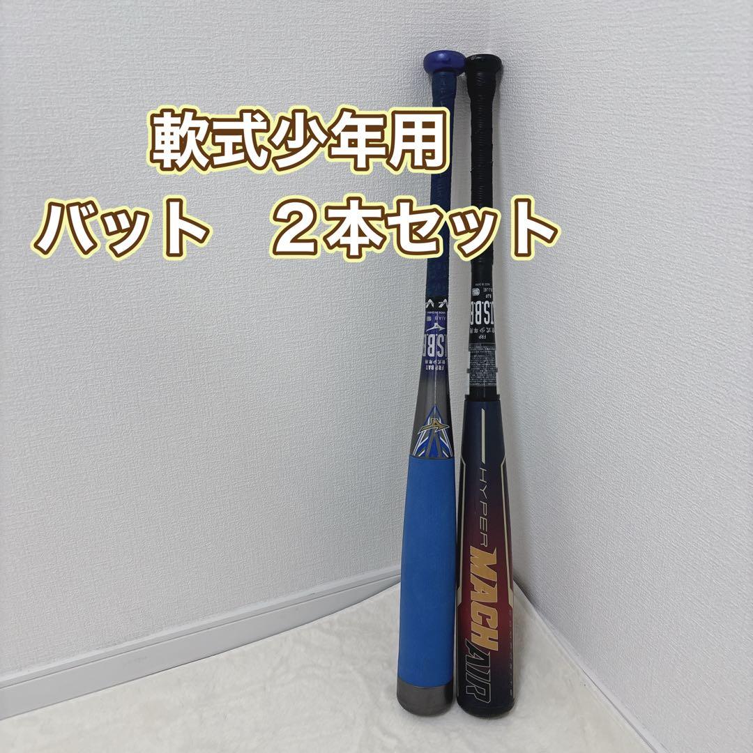 ミズノ ビヨンドマックス EV ローリングス ハイパーマッハエアー 2本セット