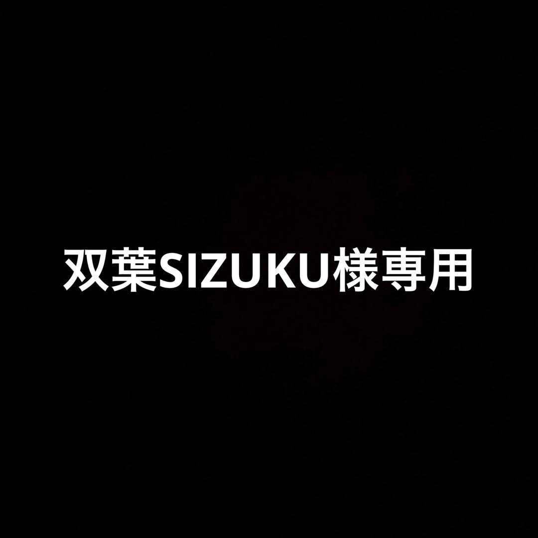 双葉SIZUKU