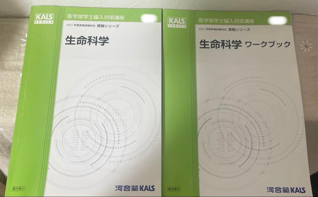 ⭐︎2021年度　実戦シリーズ　生命科学　KALS（2/20まで）