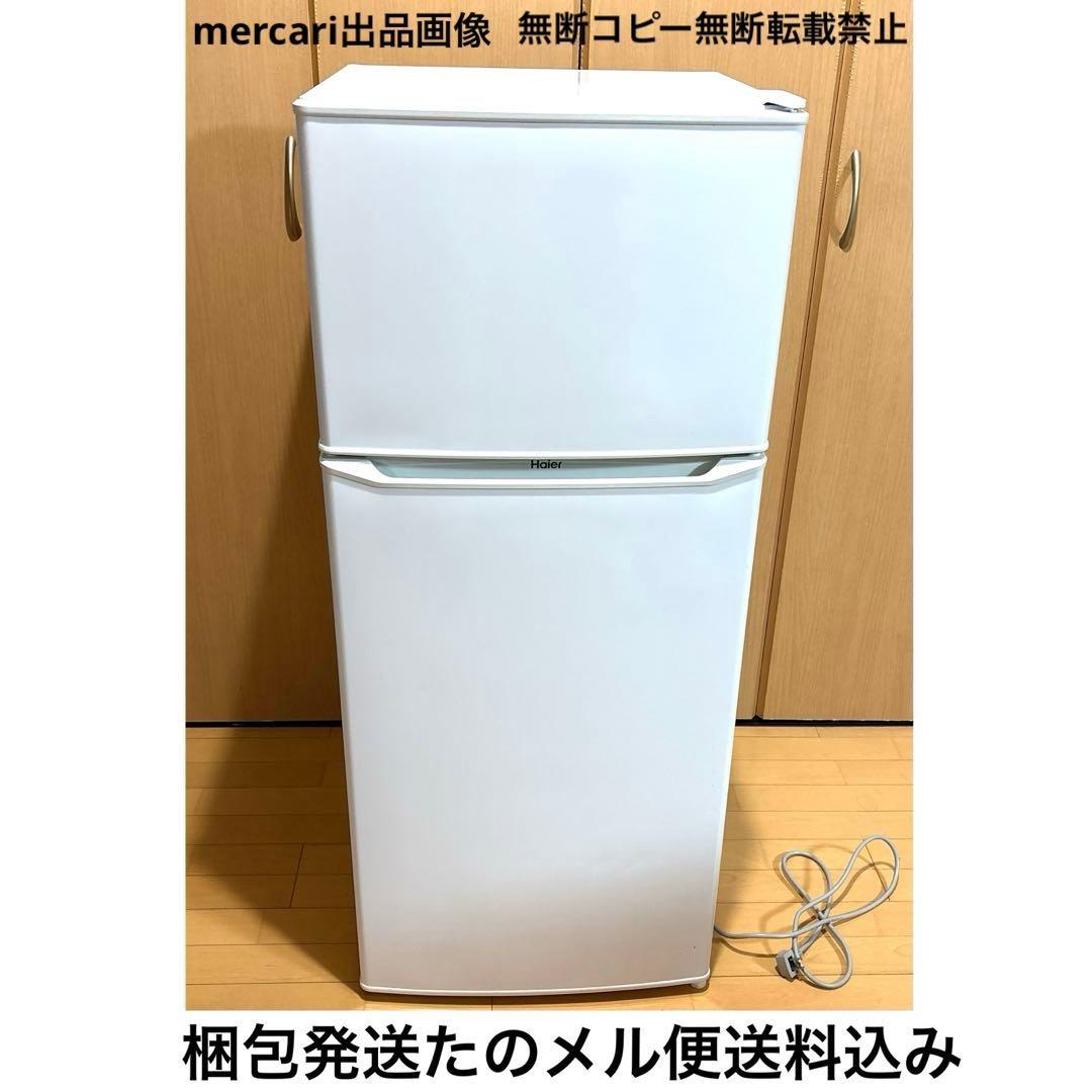 ハイアール　冷蔵庫　2ドア　冷凍冷蔵庫 一人暮らし 130L 匿名配送 送料込み