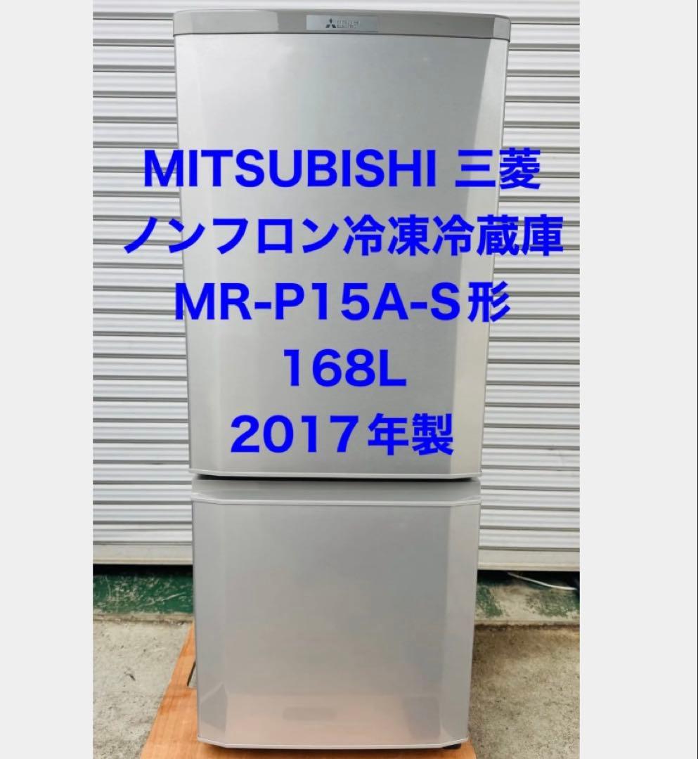 10h26. 三菱 ノンフロン冷凍冷蔵庫 MR-P15A-S形 168L