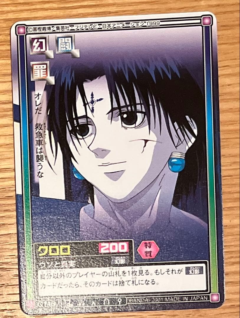 希少　HUNTER×HUNTER 旧　フジ版　カードダスハイパーバトル　クロロ