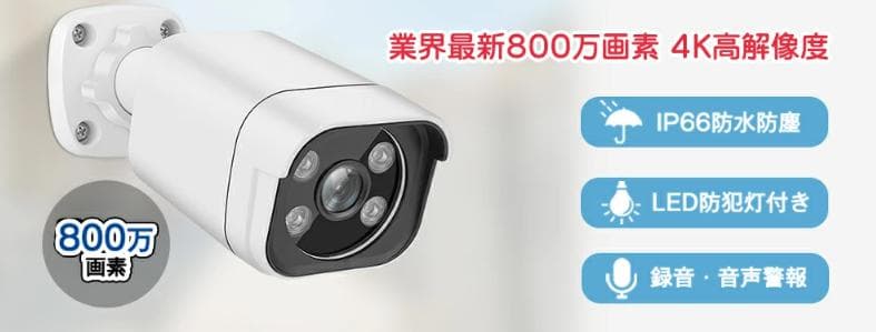 YESKAMO屋外 POE給電 800万画素 増設用監視カメラ