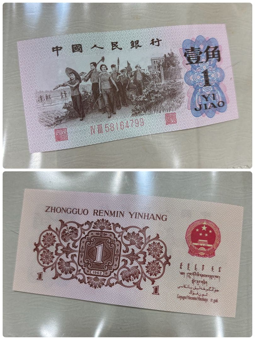 中国人民銀行　中国旧紙幣セット