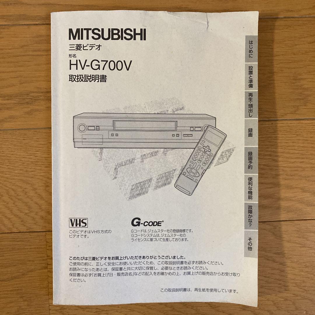 三菱　ビデオカセットレコーダー　HV-G700V 2003年製