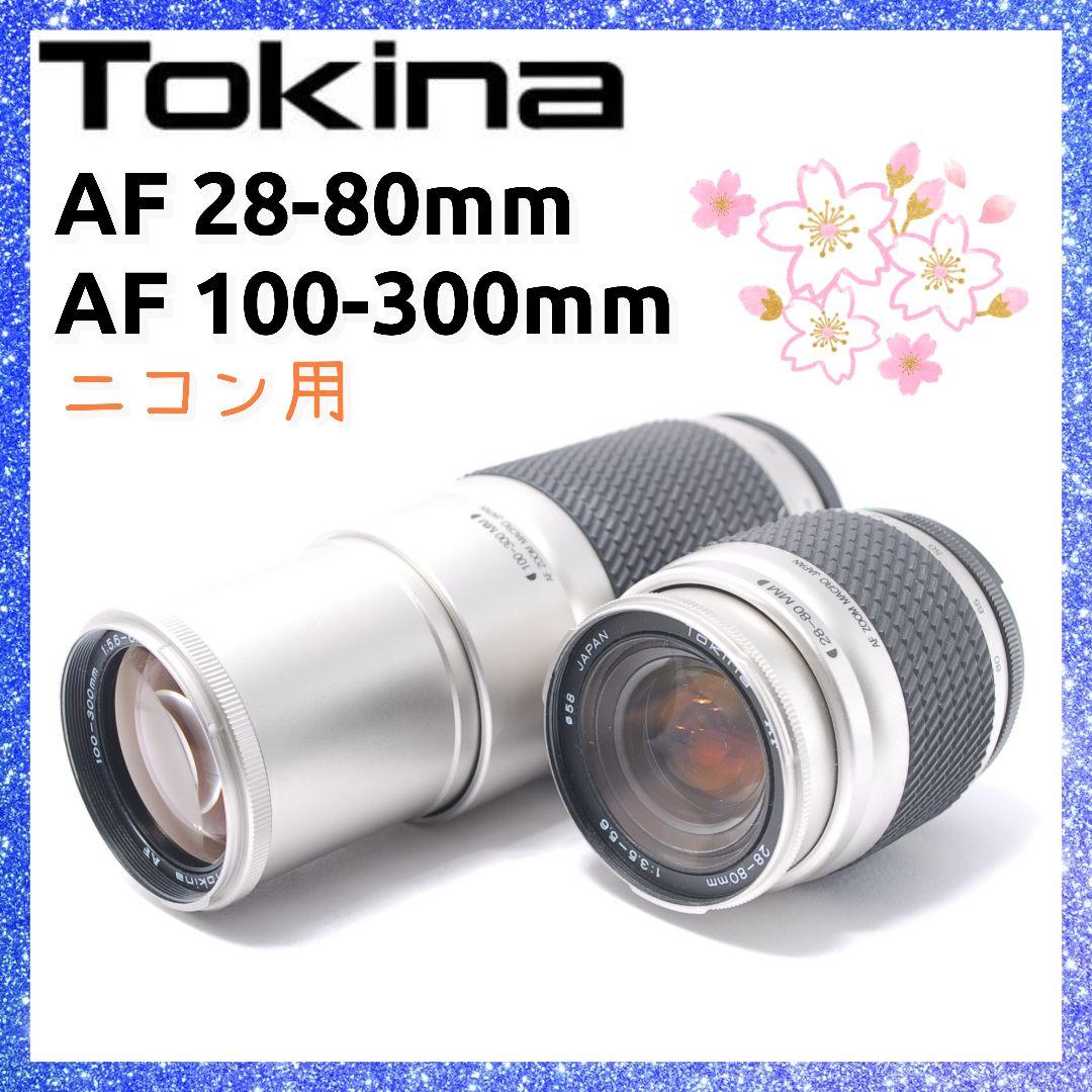 ❤即購入1000円OFF❤ ニコン用 Nikon Tokina 望遠レンズセット