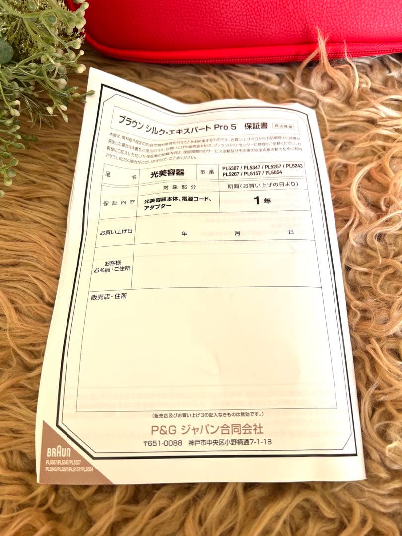 新品未使用 BRAUN シルクエキスパート Pro5 光脱毛器