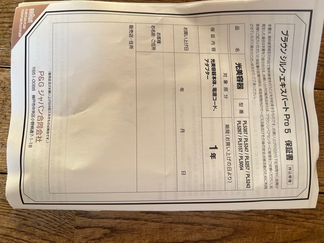 新品未使用 BRAUN シルクエキスパート Pro5 光脱毛器