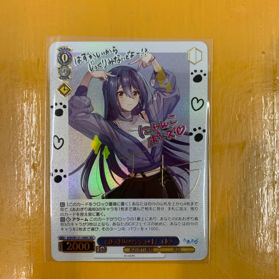 ヴァイスシュバルツ とびっきりのワンショット！エトラ SECあおぎり高校 サイン