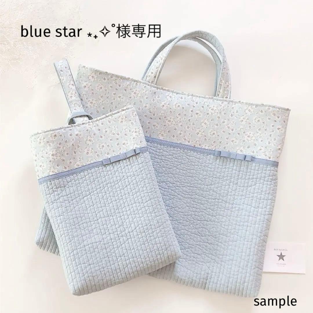 blue star ⁎₊✧˚　リバティ　ベッツィ　キルティング　入園入学