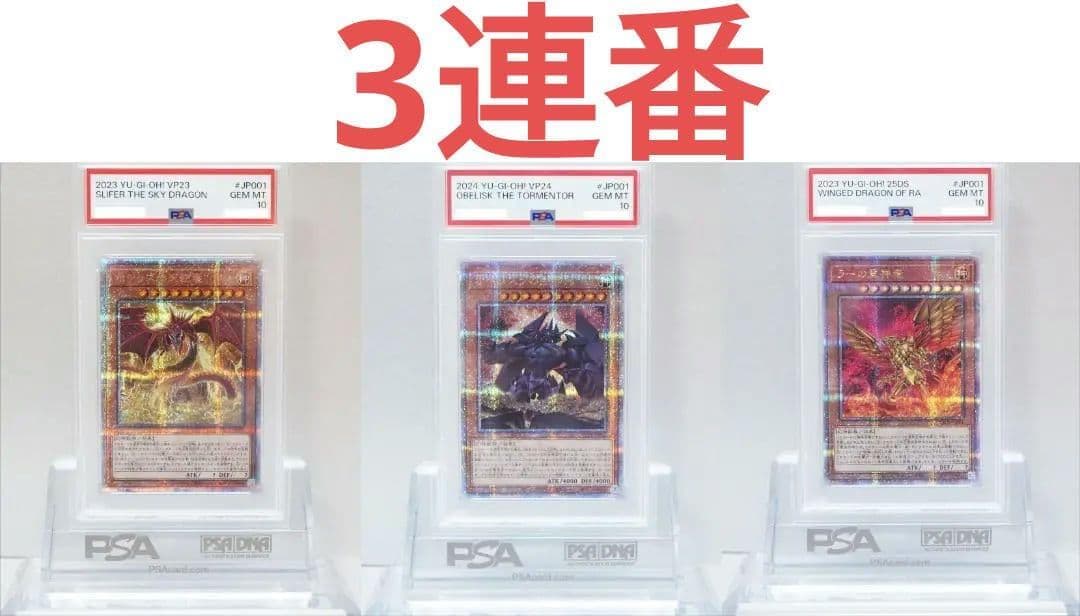 遊戯王 PSA10 三幻神 連番 3枚セット 完美品 クオシク オシリスの天空竜