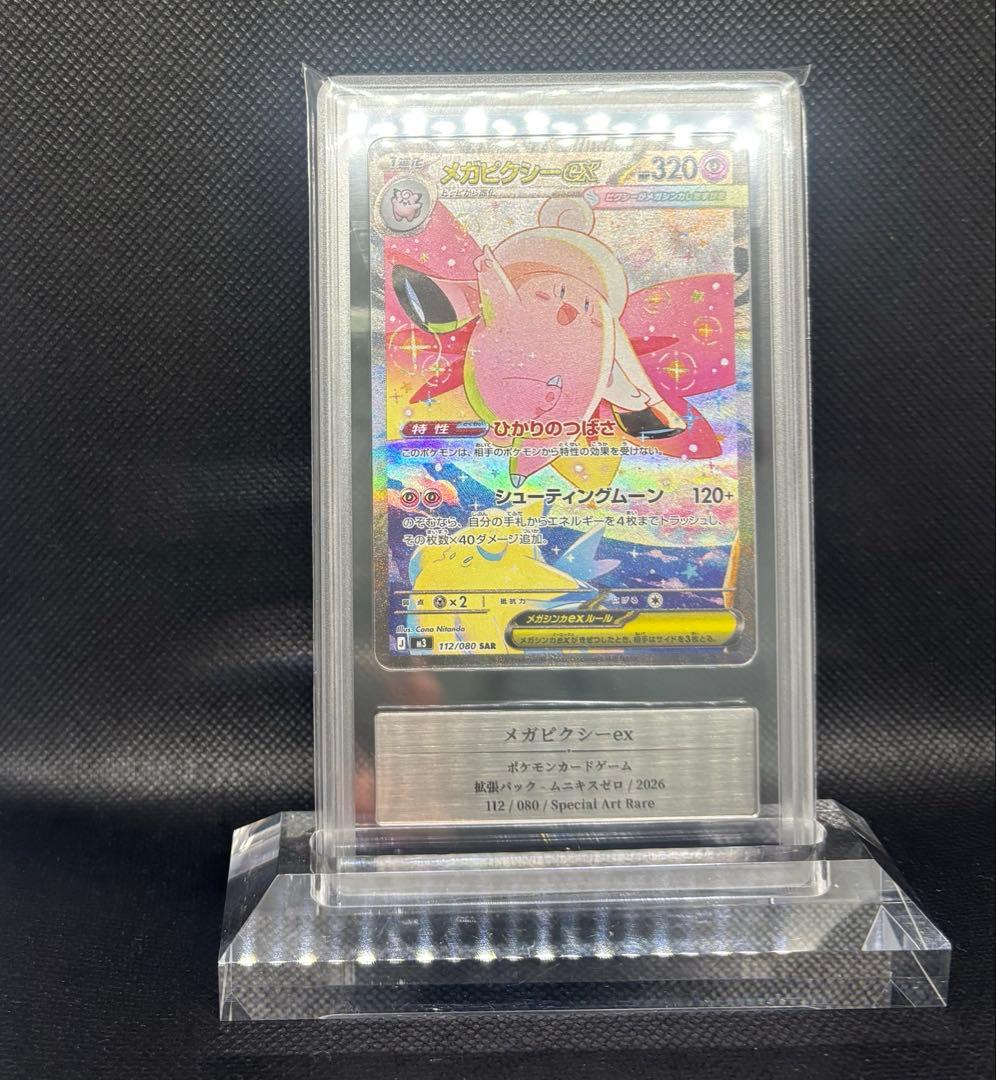 メガピクシーex SAR Gemix Grade10 ムニキスゼロ