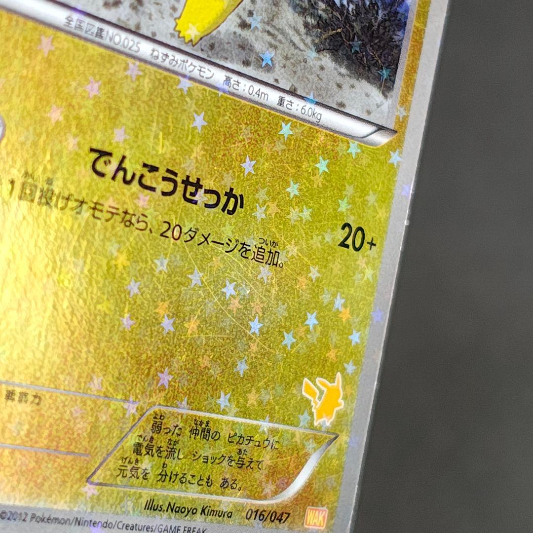 ピカチュウ みんなのWAKUWAKUバトル WAK 016/047