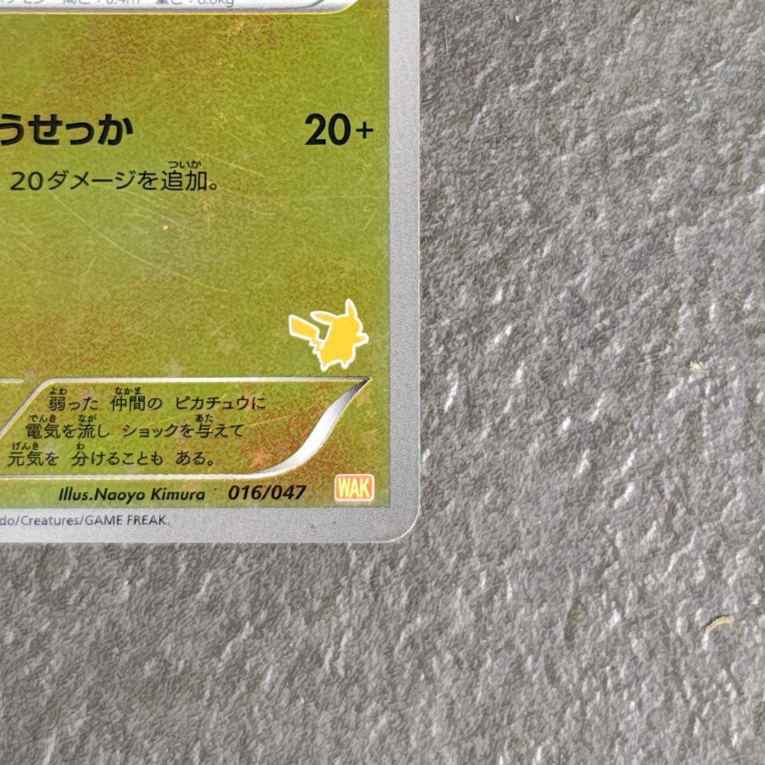 ピカチュウ みんなのWAKUWAKUバトル WAK 016/047