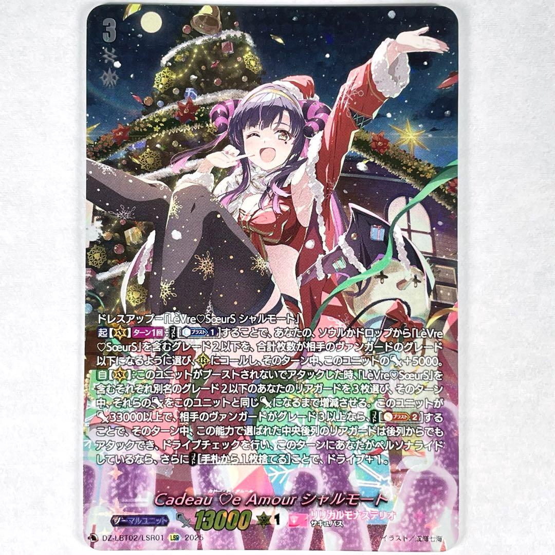 ヴァンガード LSR Cadeau ♡e Amour シャルモート