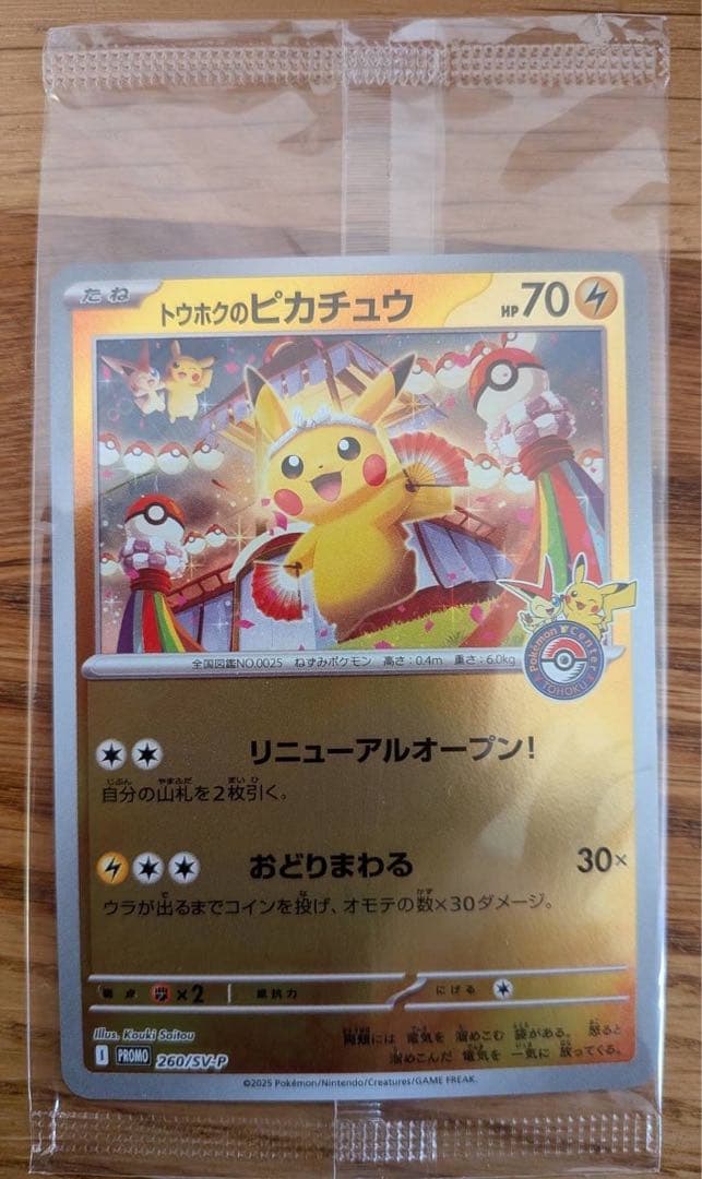 【ポケカ】トウホクのピカチュウ(未開封)