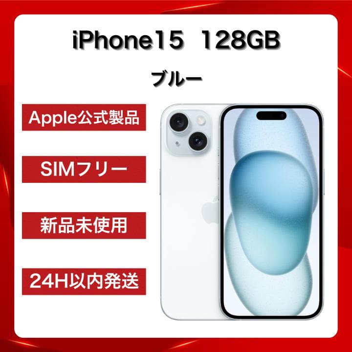 【Apple純正品】iPhone15 128GB ブルー