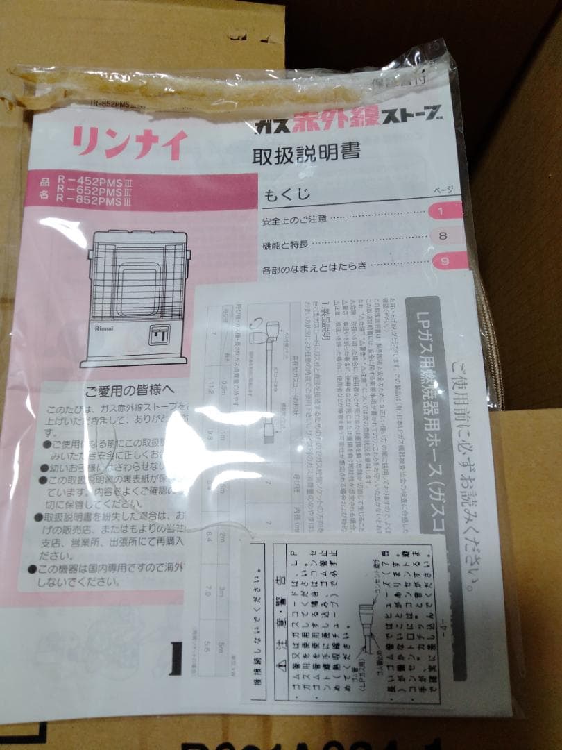 リンナイ R-452　PMSIII-401 遠赤外ストーブ（LPガス用）未使用品