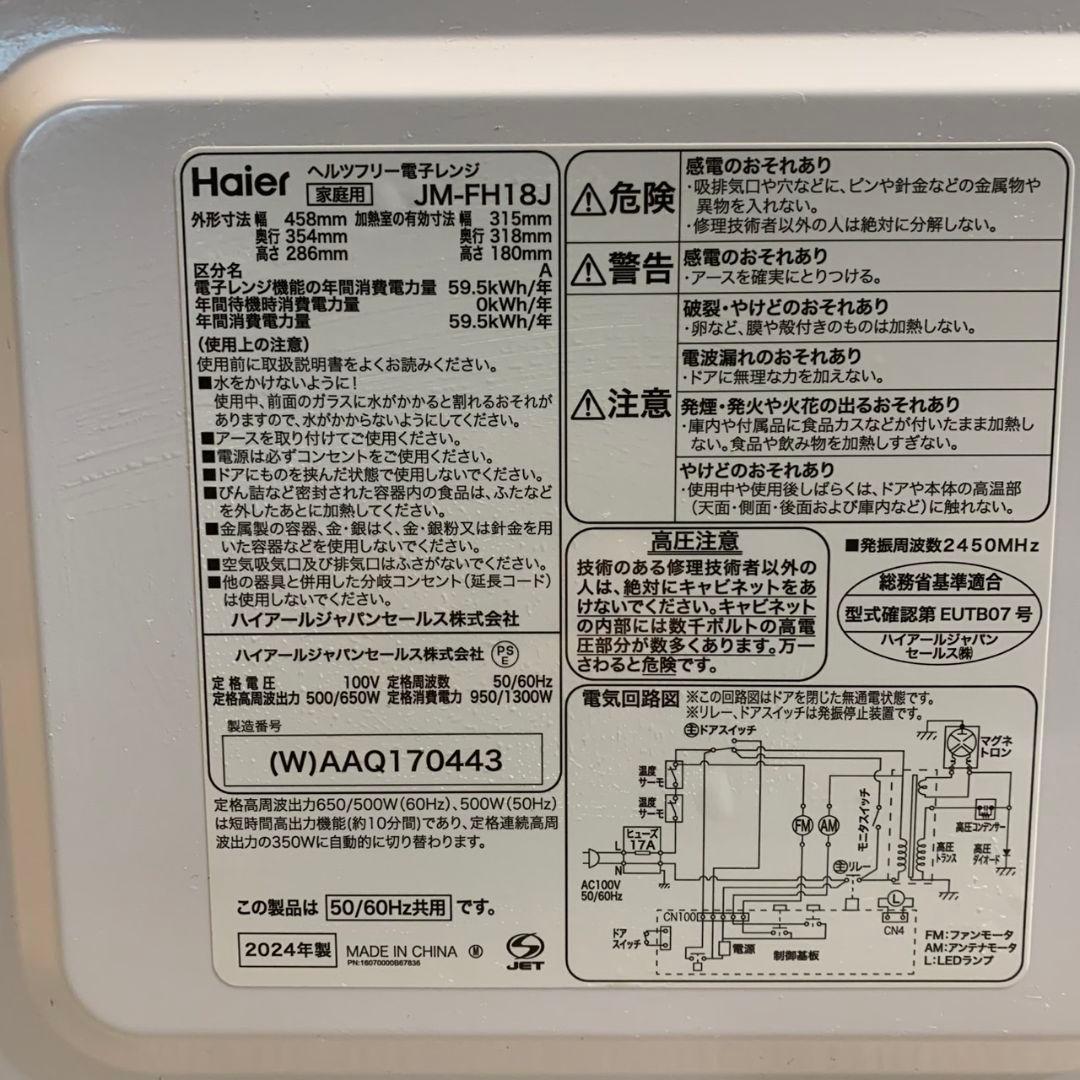 H347\" Haier 電子レンジ JM-FH18J 2024年製
