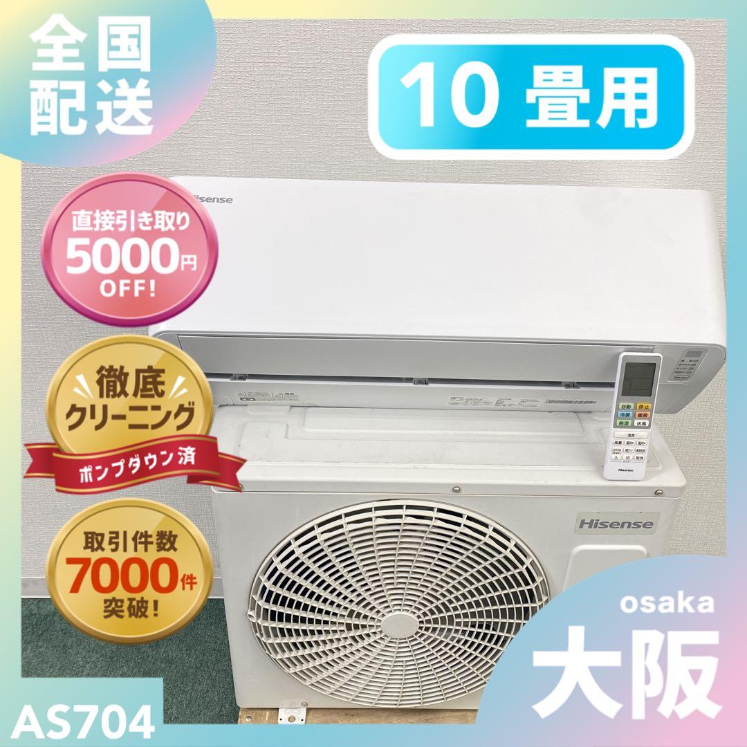 送料無料＊エアコン ハイセンス 2023年製 10畳用＊大阪 AS704
