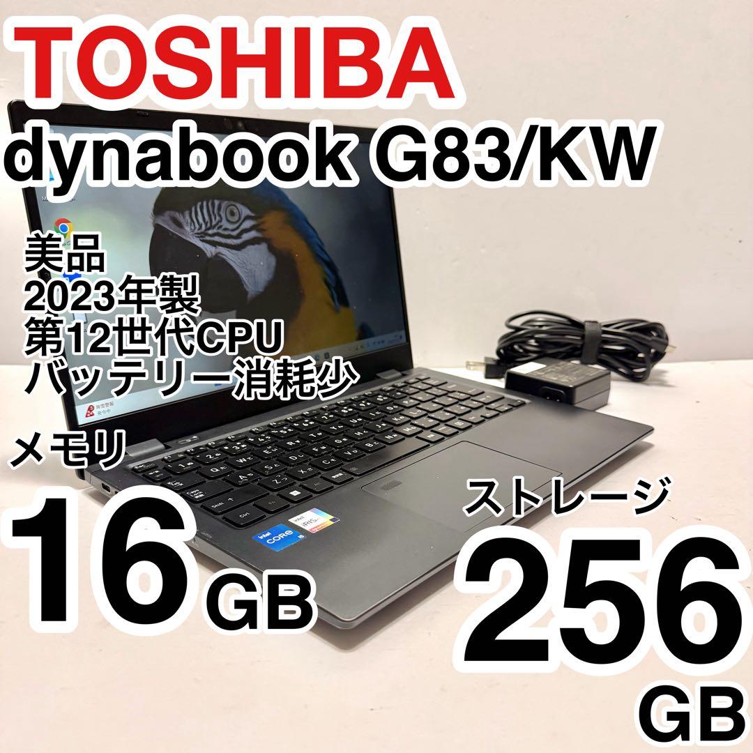 美品 dynabook G83/KW 2023年製 第12世代 バッテリー消耗少
